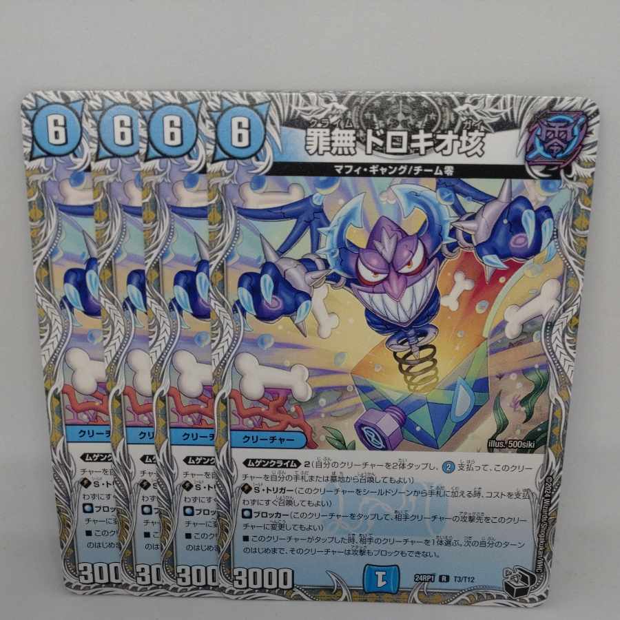 罪無 ドロキオ垓(黒トレジャー) R T3/T12