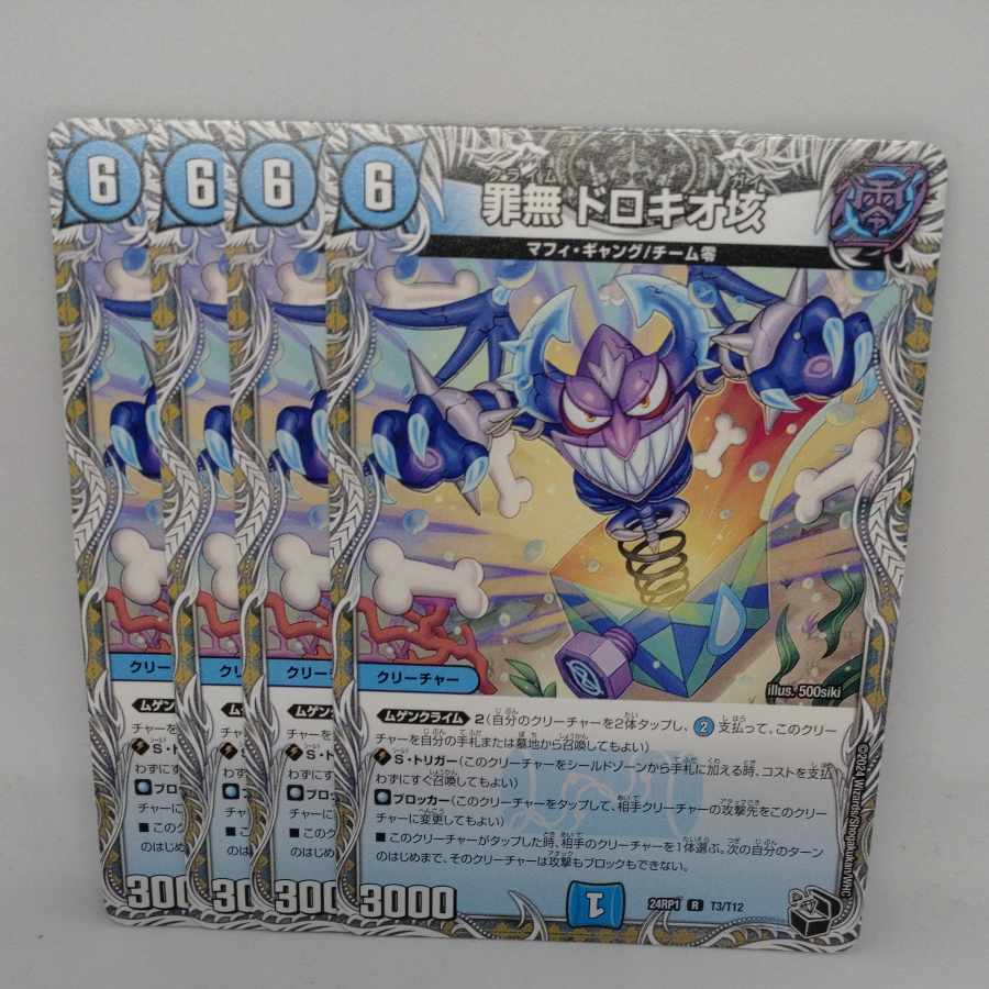 罪無 ドロキオ垓(黒トレジャー) R T3/T12