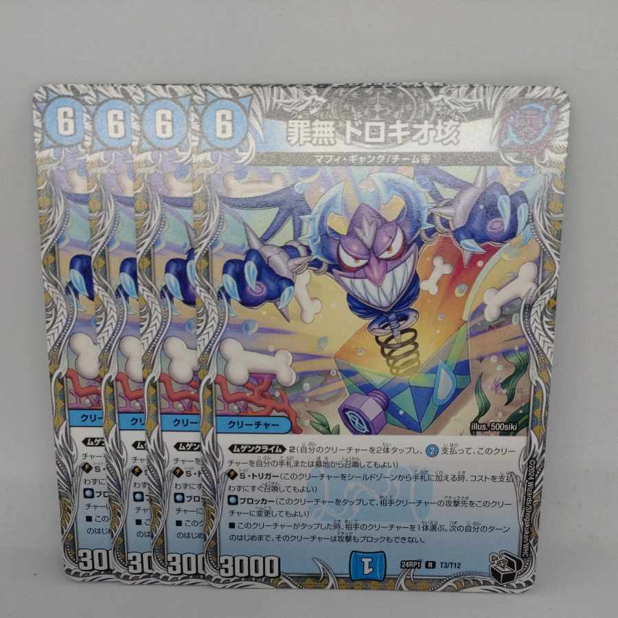 罪無 ドロキオ垓(黒トレジャー) R T3/T12