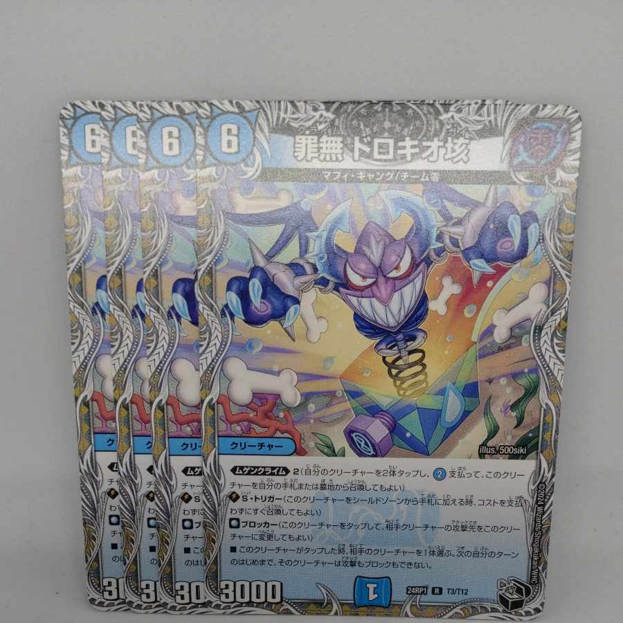 罪無 ドロキオ垓(黒トレジャー) R T3/T12