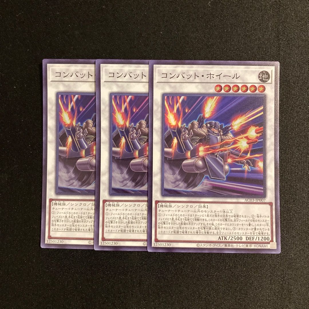 n162 コンバット・ホイール スーパーレア 3枚セット 遊戯王 トレトレ