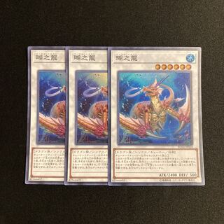n193 Coral Dragon Super Rare 3-card set, Yu-Gi-Oh!