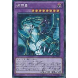 ☆アジア☆呪符竜【シークレット】{CPL1-JA003}《アジア融合》