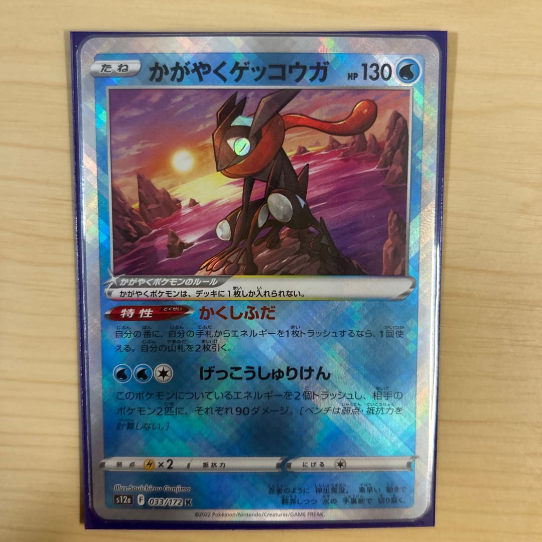 かがやくゲッコウガ K 033/172