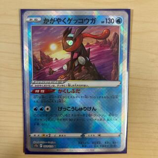 かがやくゲッコウガ K 033/172