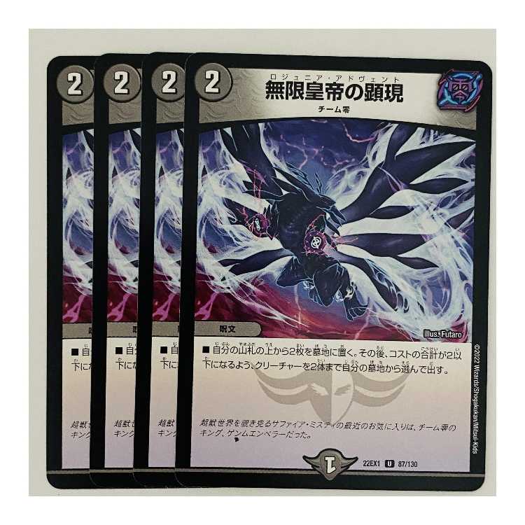 Manifestation of the Infinite Emperor, 4 sheets DM-22-EX-1-87