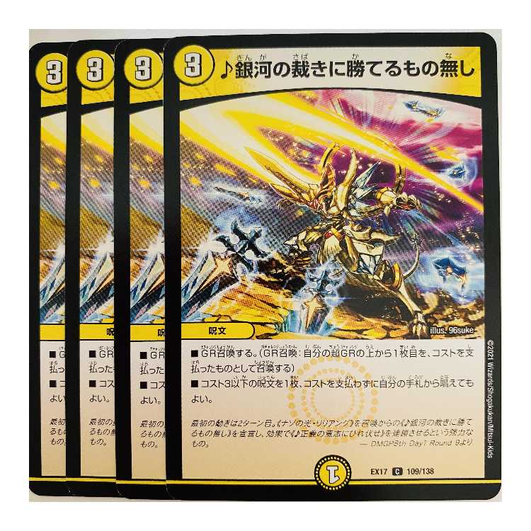 ♪銀河の裁きに勝てるもの無し 4枚 DM-EX-17-109