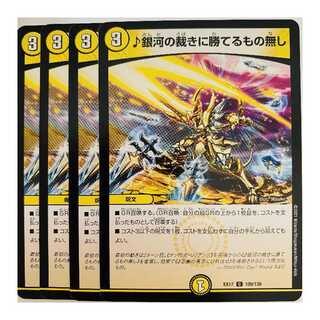 ♪銀河の裁きに勝てるもの無し　4枚　DM-EX-17-109