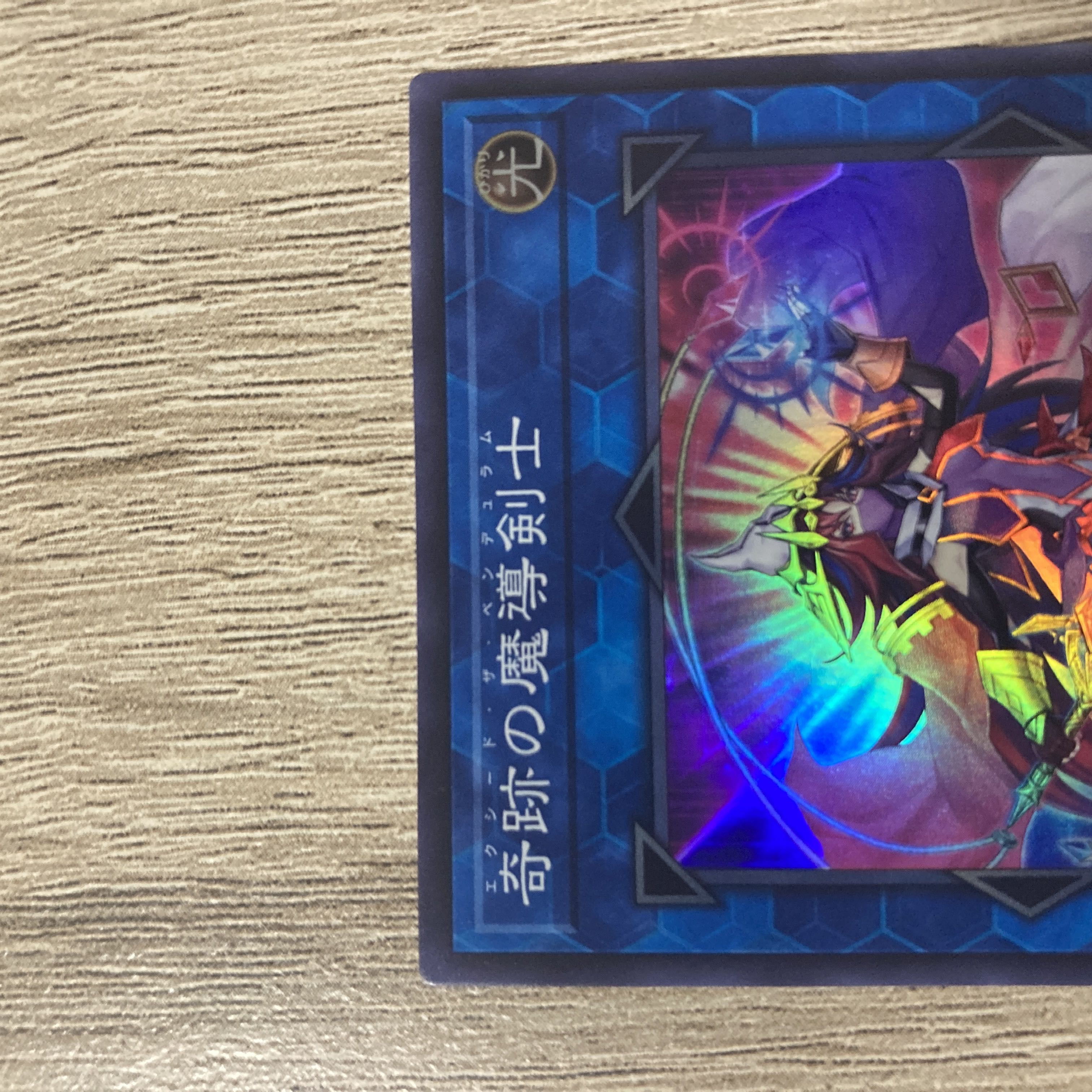 奇跡の魔導剣士 スーパーレア JP045