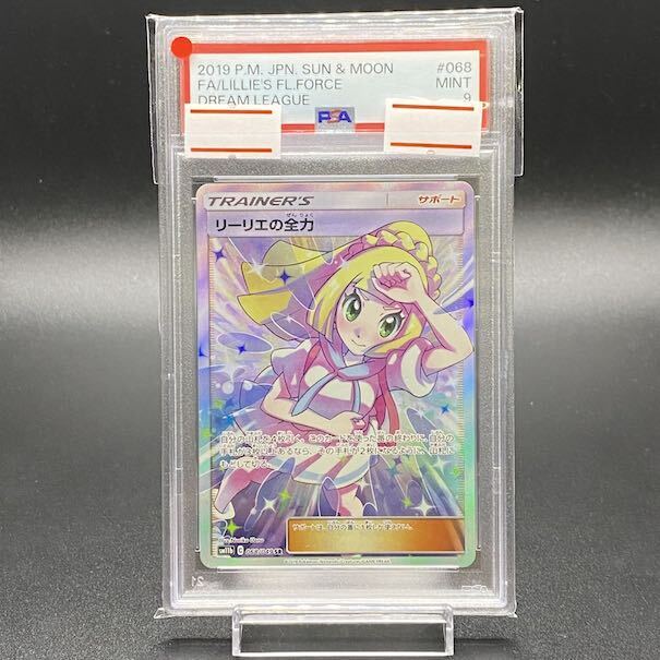 PSA9】リーリエの全力 SR 068/049の通販 水土日祝休@magi公式 PSA9】リーリエの全力 SR 068/049の通販 水土日祝休@magi公式