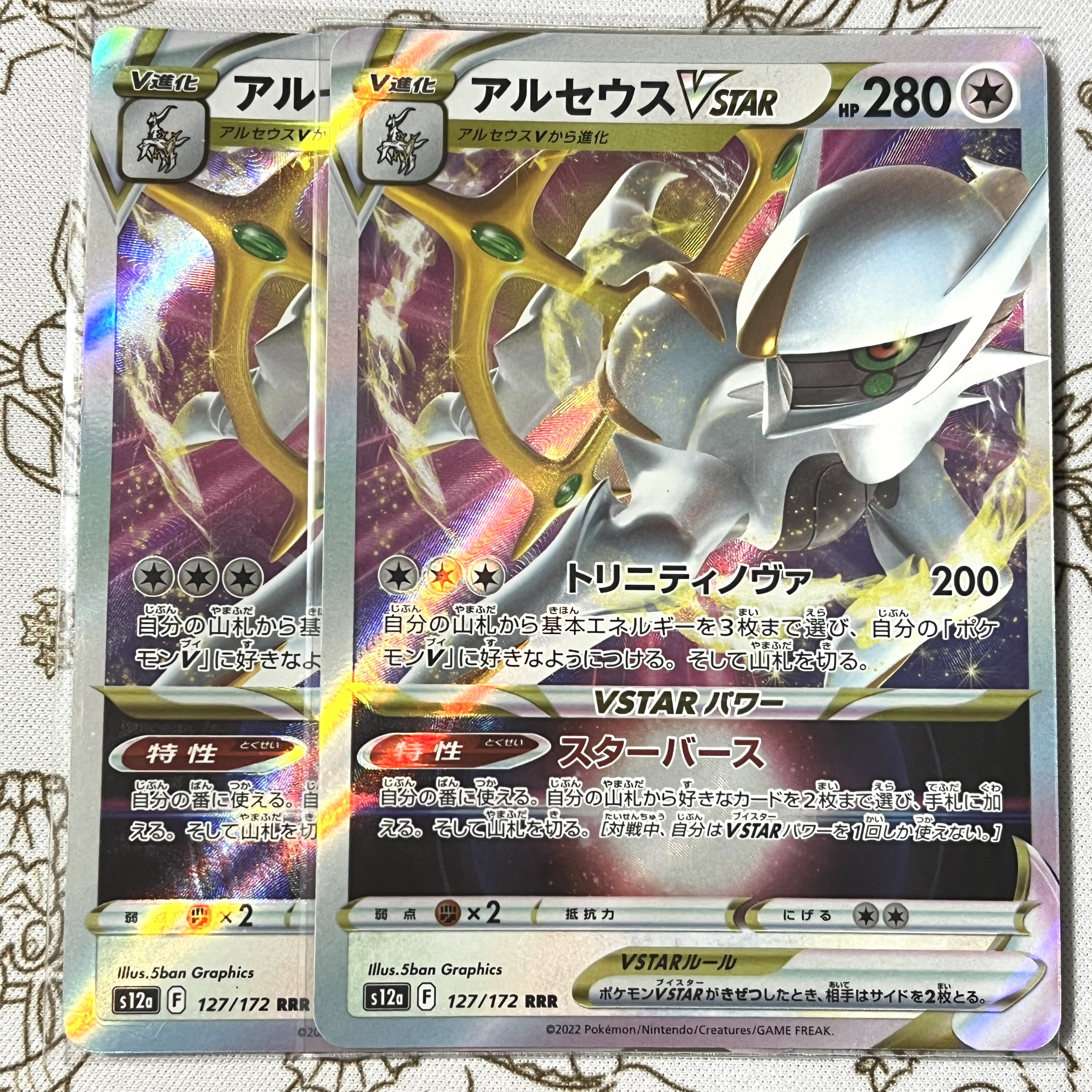 アルセウスVSTAR RRR 127/172