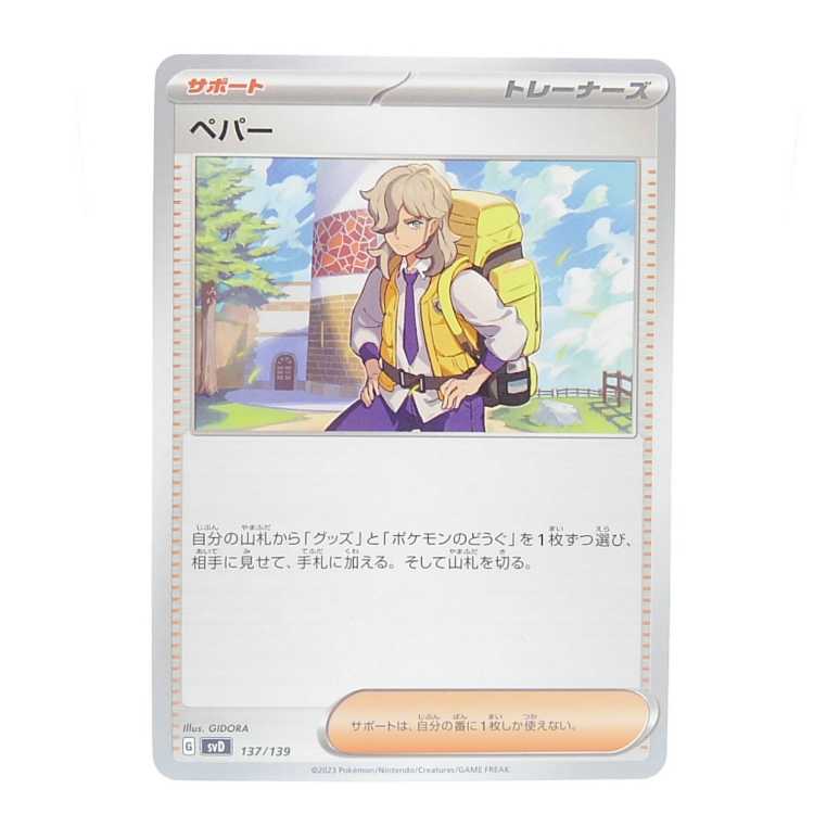 Pepper TD 137/139 1枚