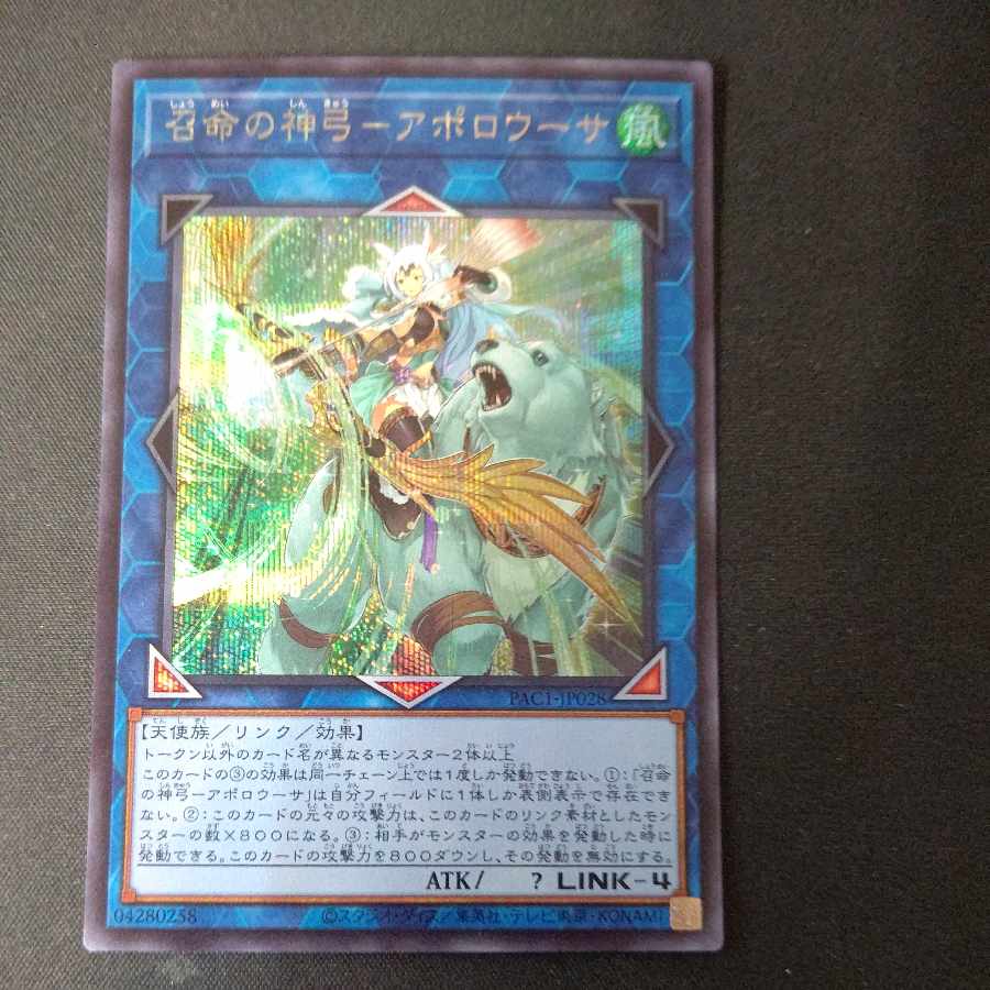 Divine Bow of Invocation - Apollousa Secret Rare