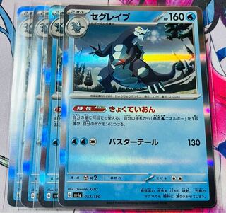 セグレイブ(R仕様) 053/190 4枚セット