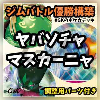 マスカーニャex デッキ」の激安通販 | magi