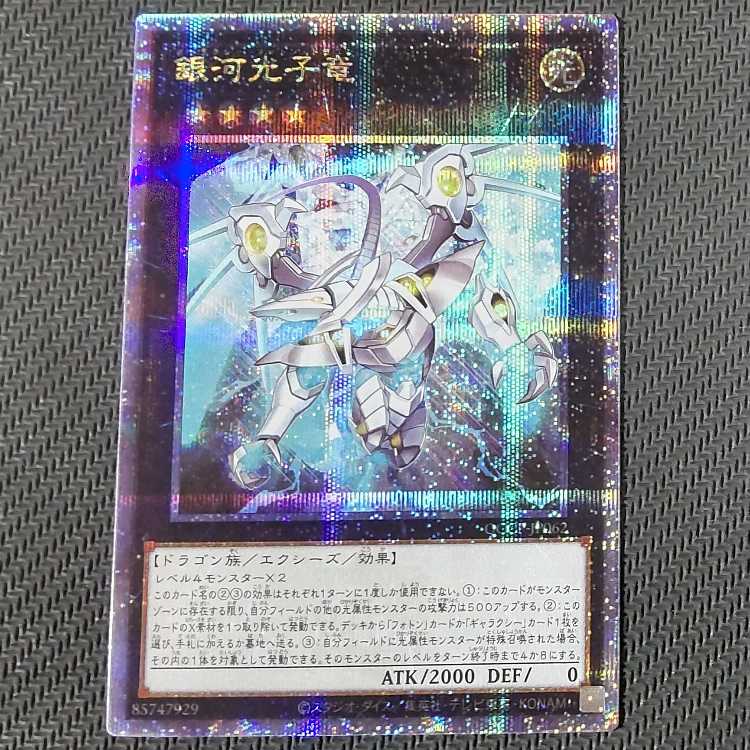 QCCP-JP062 QCSE 銀河光子竜 QCSE・25thシク QCCP-JP062 クオシク キズあり 遊戯王 1枚