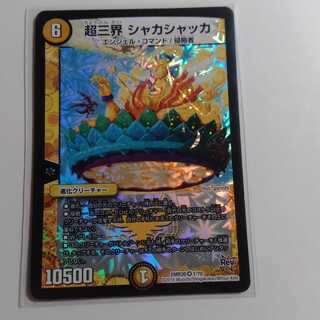 超三界　シャカシャッカ