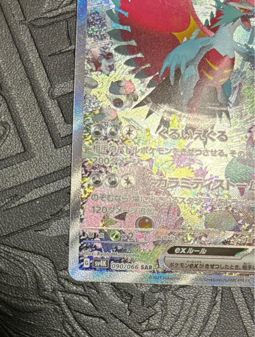 トドロクツキex SAR 090/066