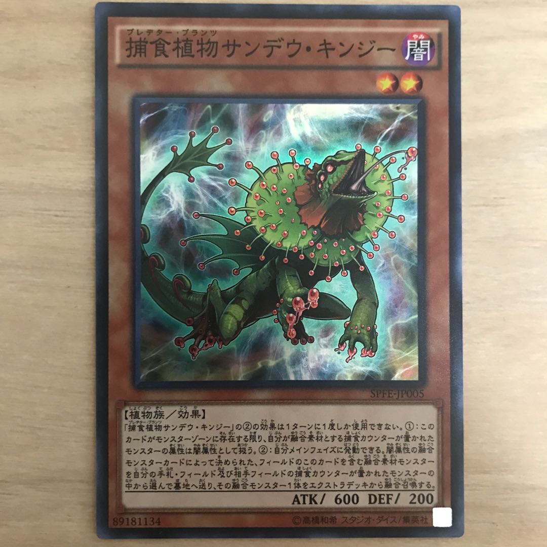 スーパー　捕食植物サンデウ・キンジー