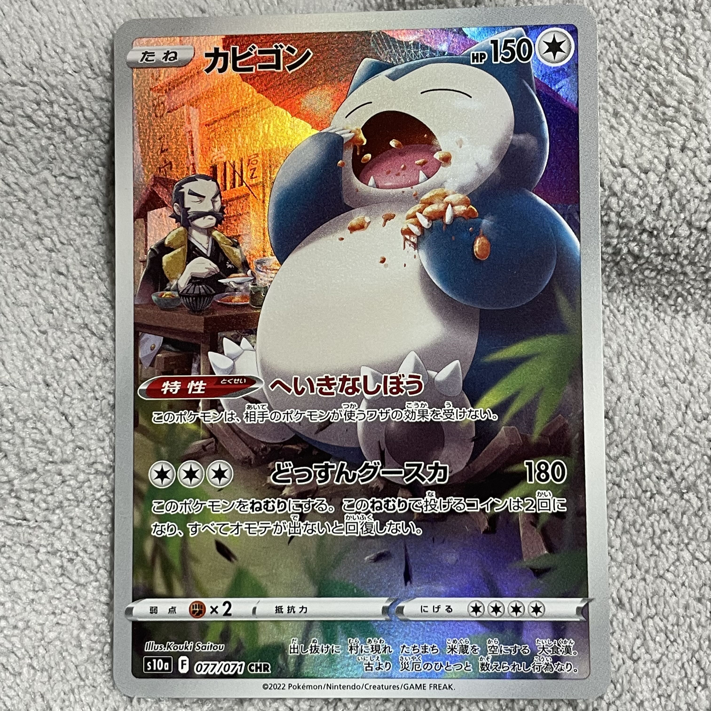 カビゴン CHR 077/071