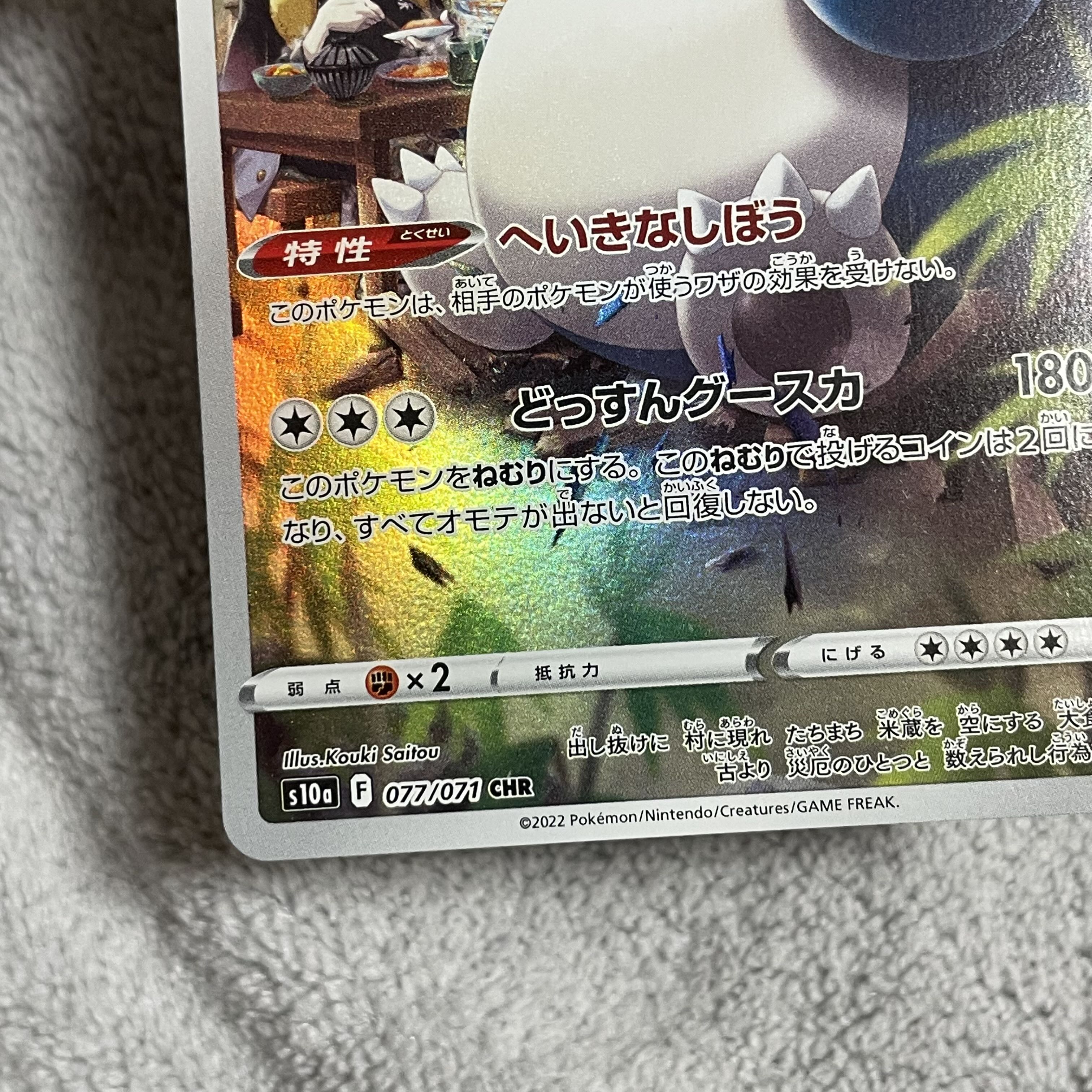 カビゴン CHR 077/071