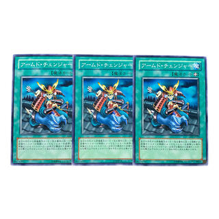 2631【遊戯王】アームド•チェンジャー　3枚セット