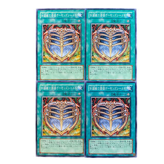 2634【遊戯王】剣闘獣の闘器デーモンズシールド｟魔法｠4枚セット