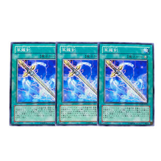 2638【遊戯王】草薙剣｟魔法｠3枚セット
