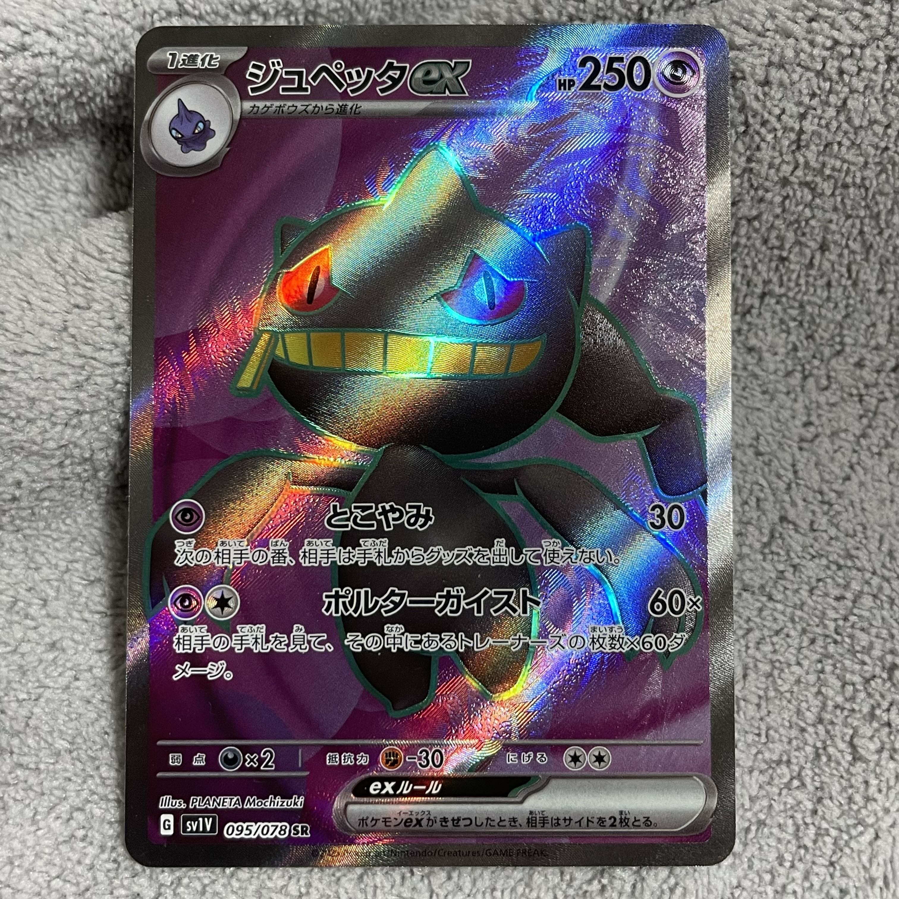 ジュペッタex SR 095/078