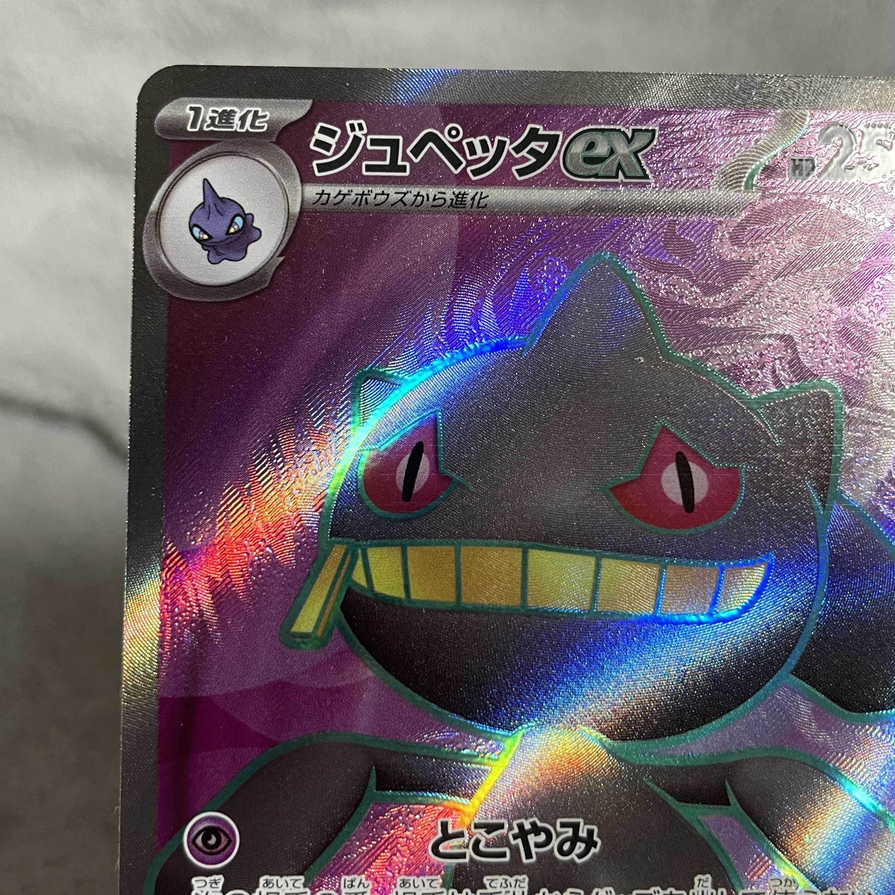 ジュペッタex SR 095/078