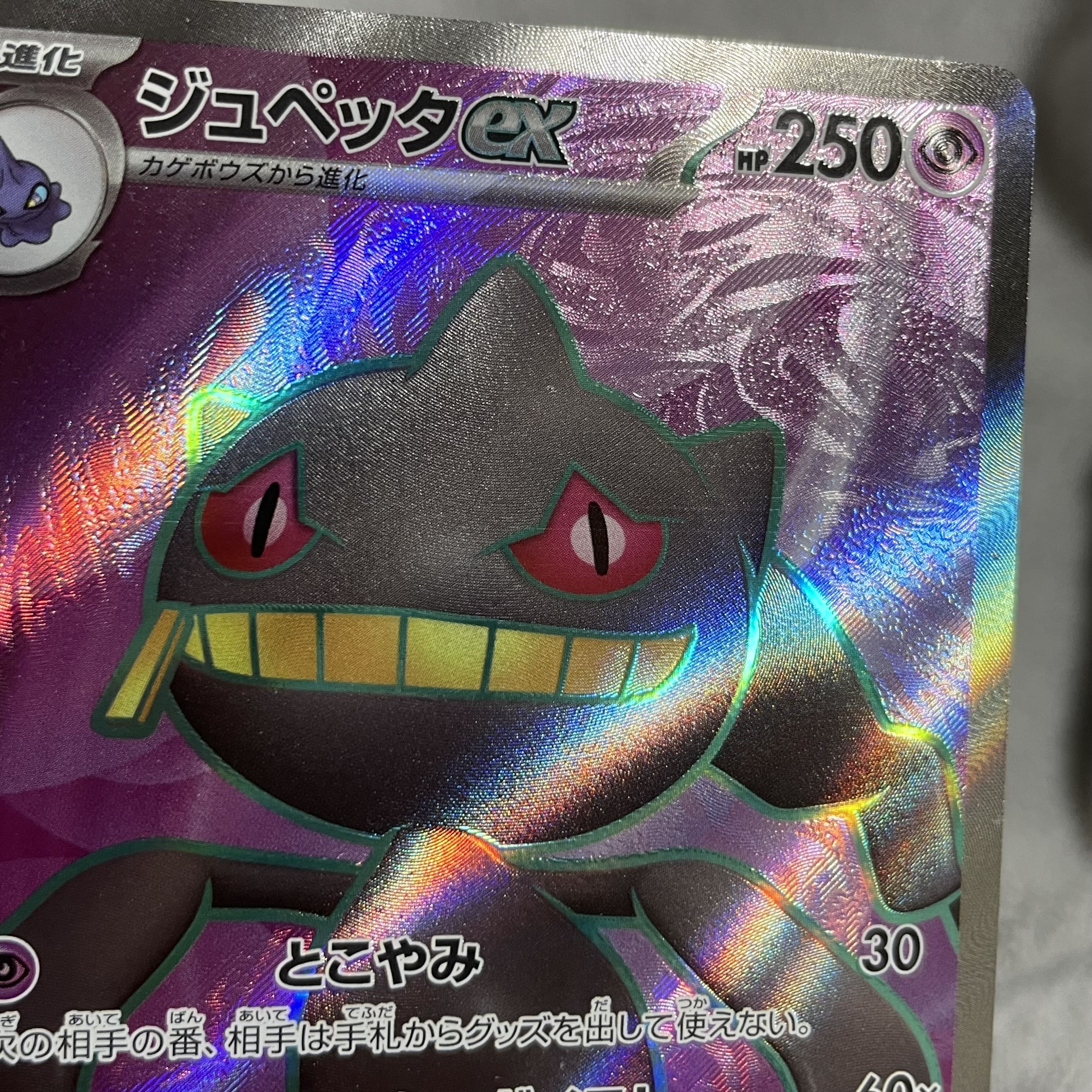 ジュペッタex SR 095/078