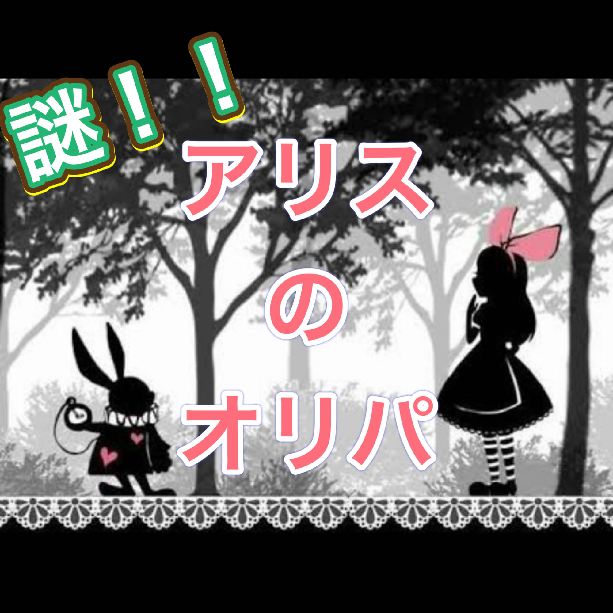 謎!アリスのオリパ