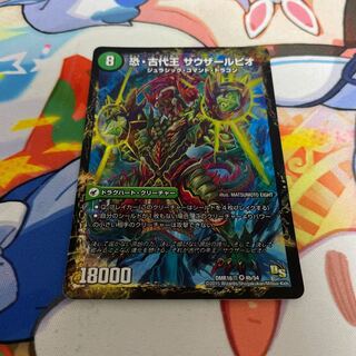 恐龍界樹 ジュダイオウ｜恐・古代王 サウザールピオ VR 4a/54｜4b/54