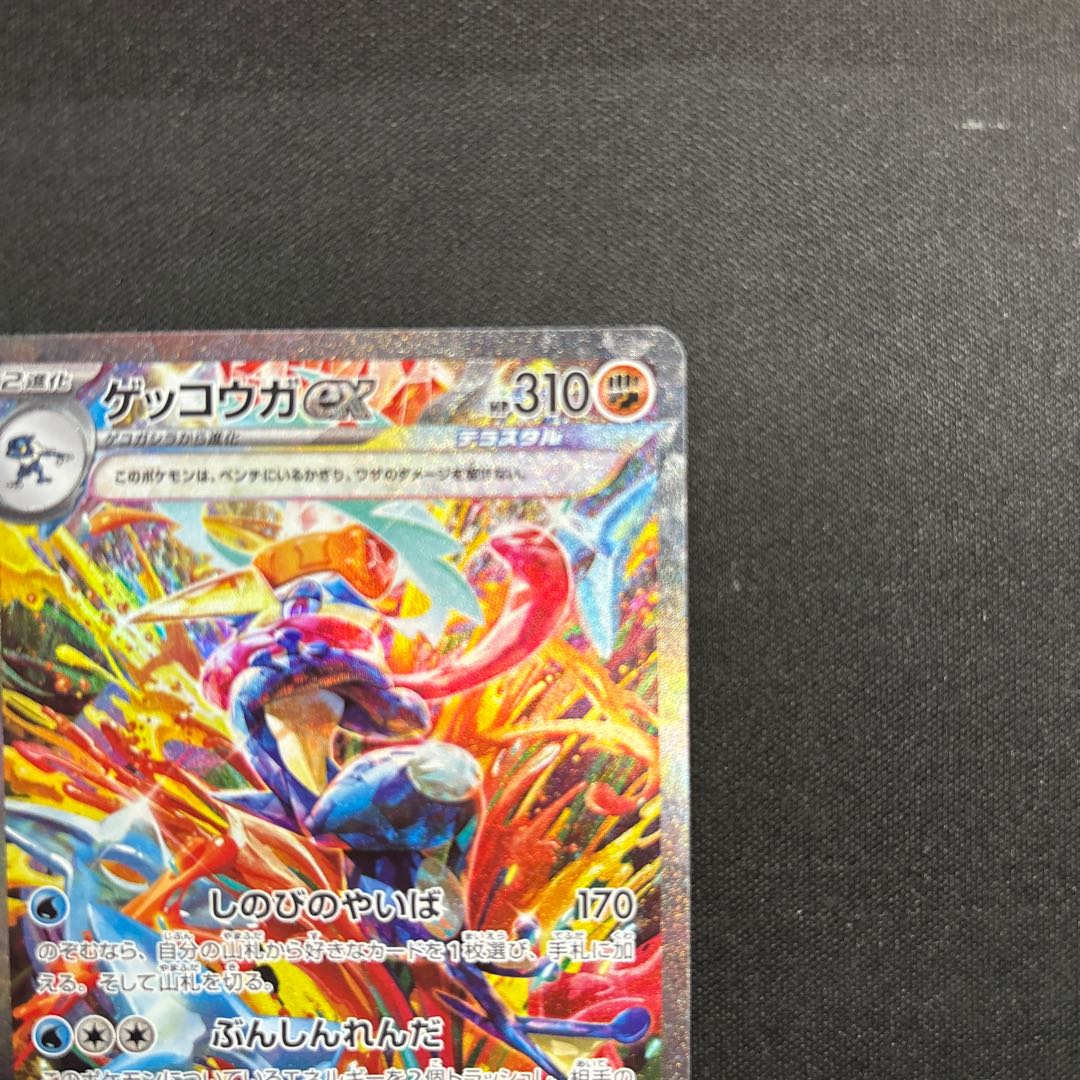 Greninjaex SAR 090/066