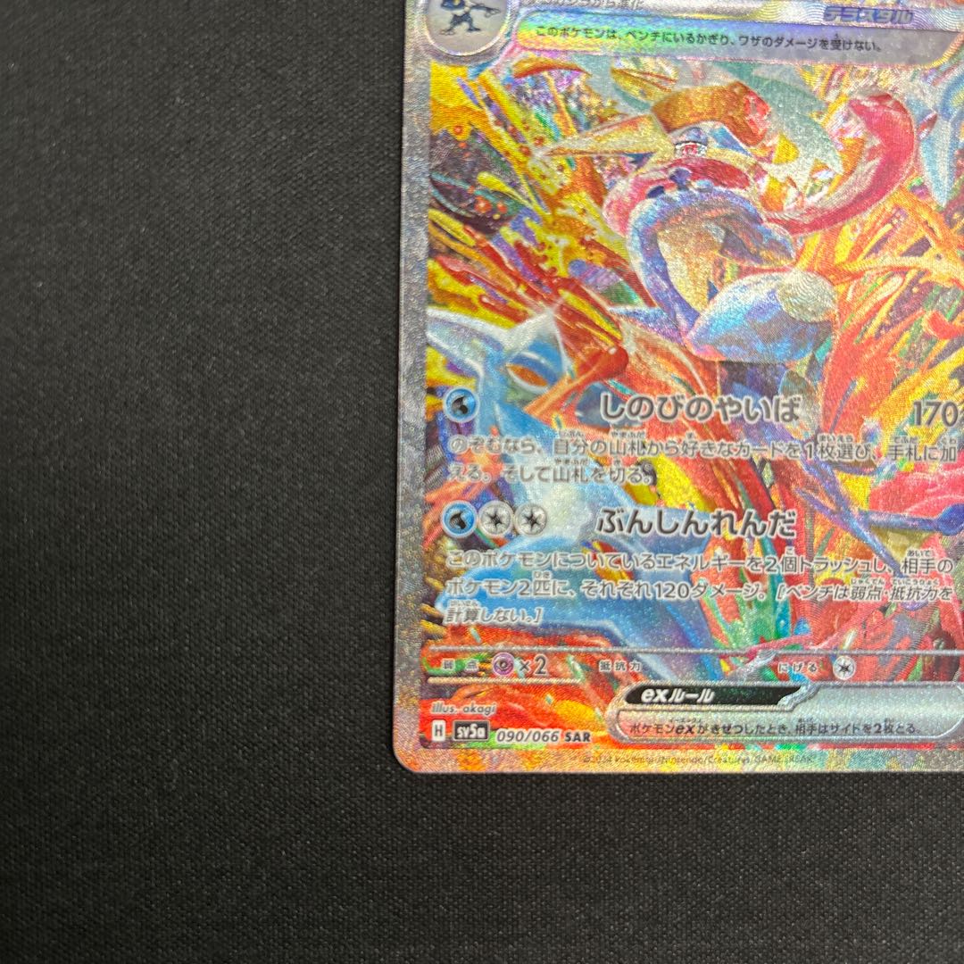 Greninjaex SAR 090/066