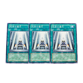 2645【遊戯王】救世の儀式｟魔法｠3枚セット