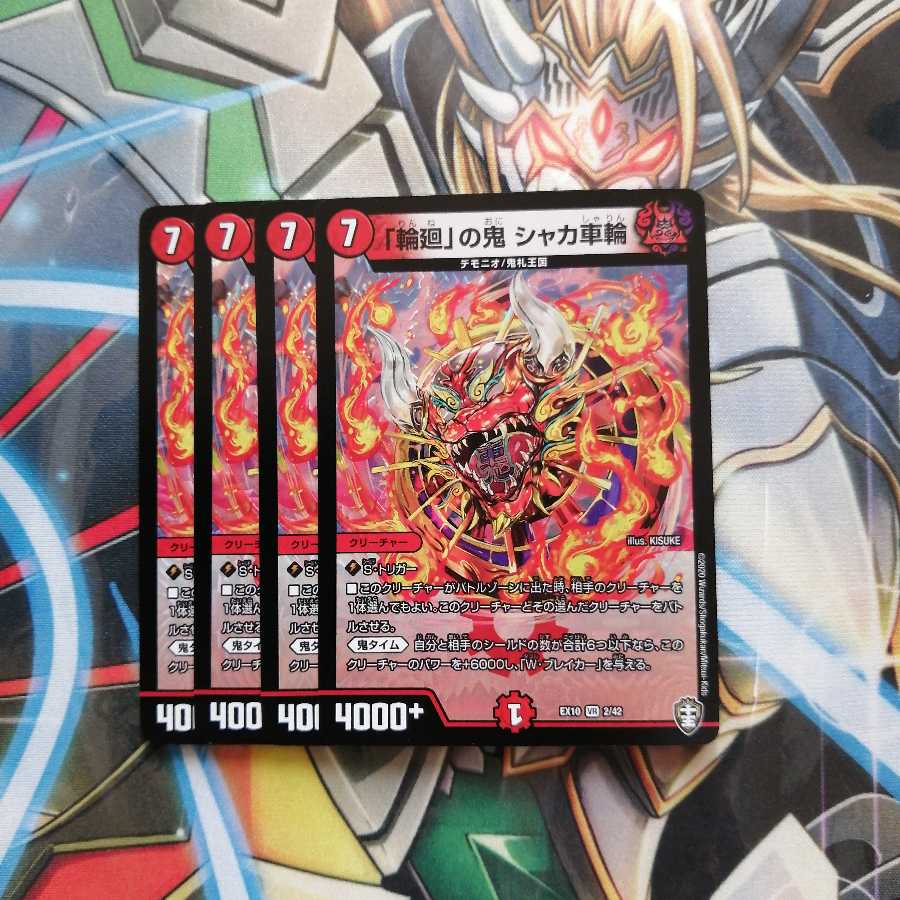 「輪廻」の鬼 シャカ車輪 4枚