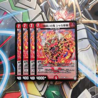 「輪廻」の鬼 シャカ車輪 4枚