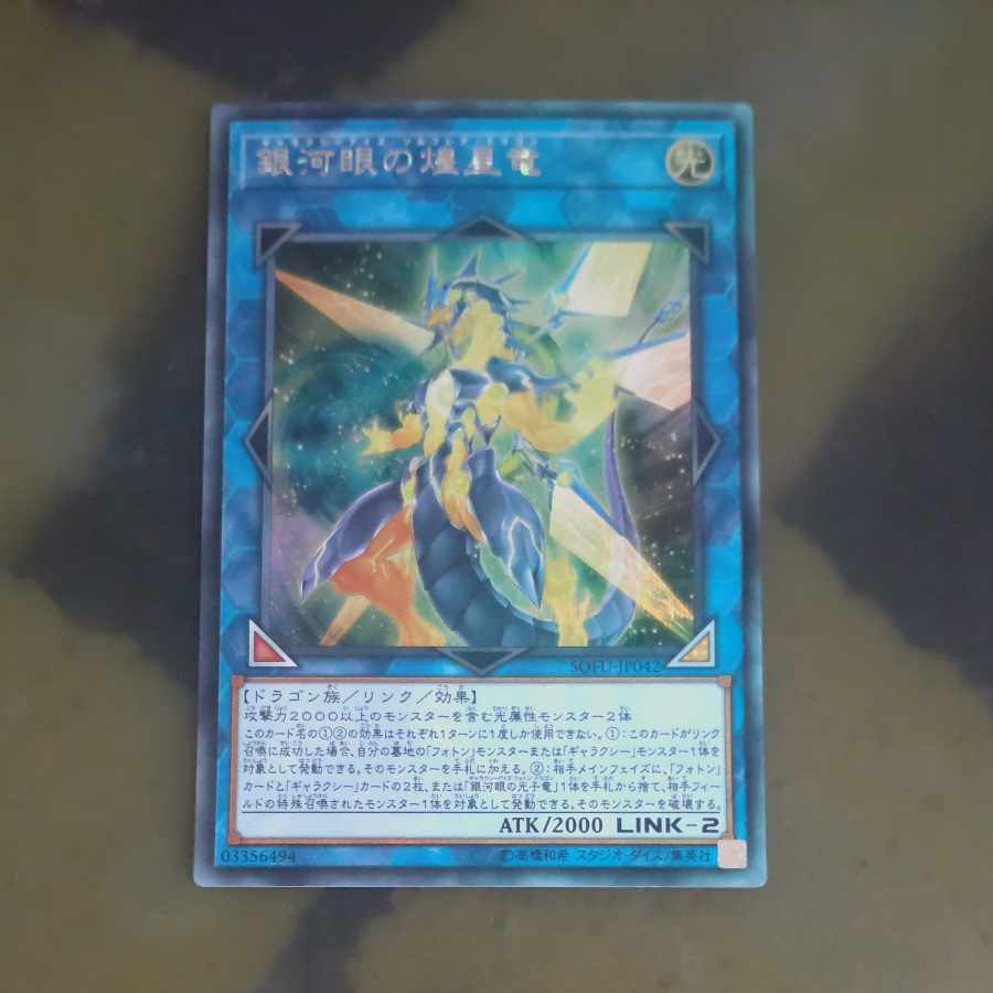 銀河眼の煌星竜 シークレットレア JP042　【木林堂】