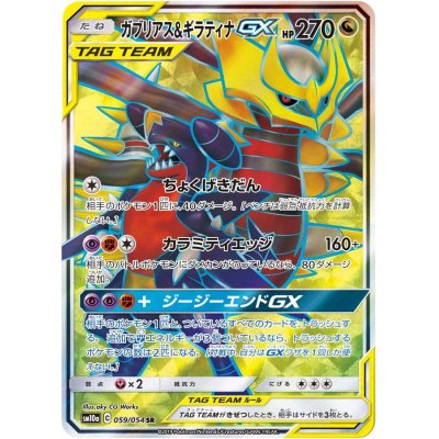 Garchomp & GiratinaGX [SR] {059/054}