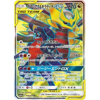 PSA9鑑定済〕ガブリアス＆ギラティナGX(SA)【SR】{060/054}