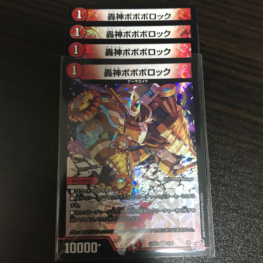 轟神ボボボロック VR 3/75 1枚