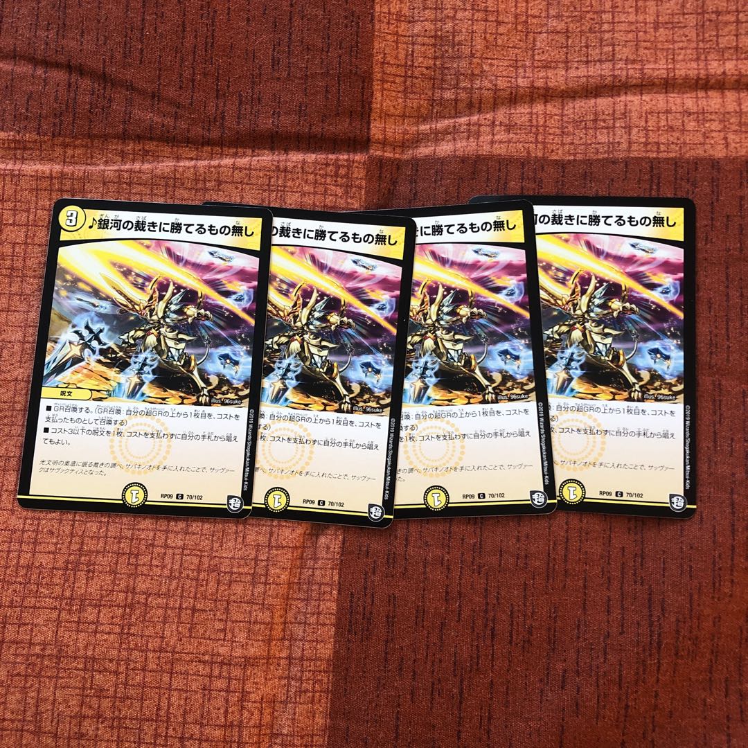 銀河の裁きに勝てるもの無し 4枚