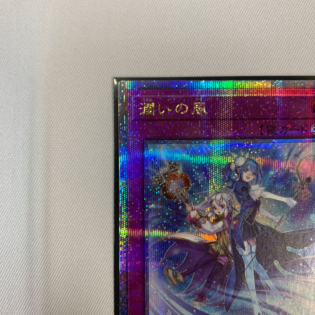 071BY127D 遊戯王 潤いの風 QCSE クオシク 25th