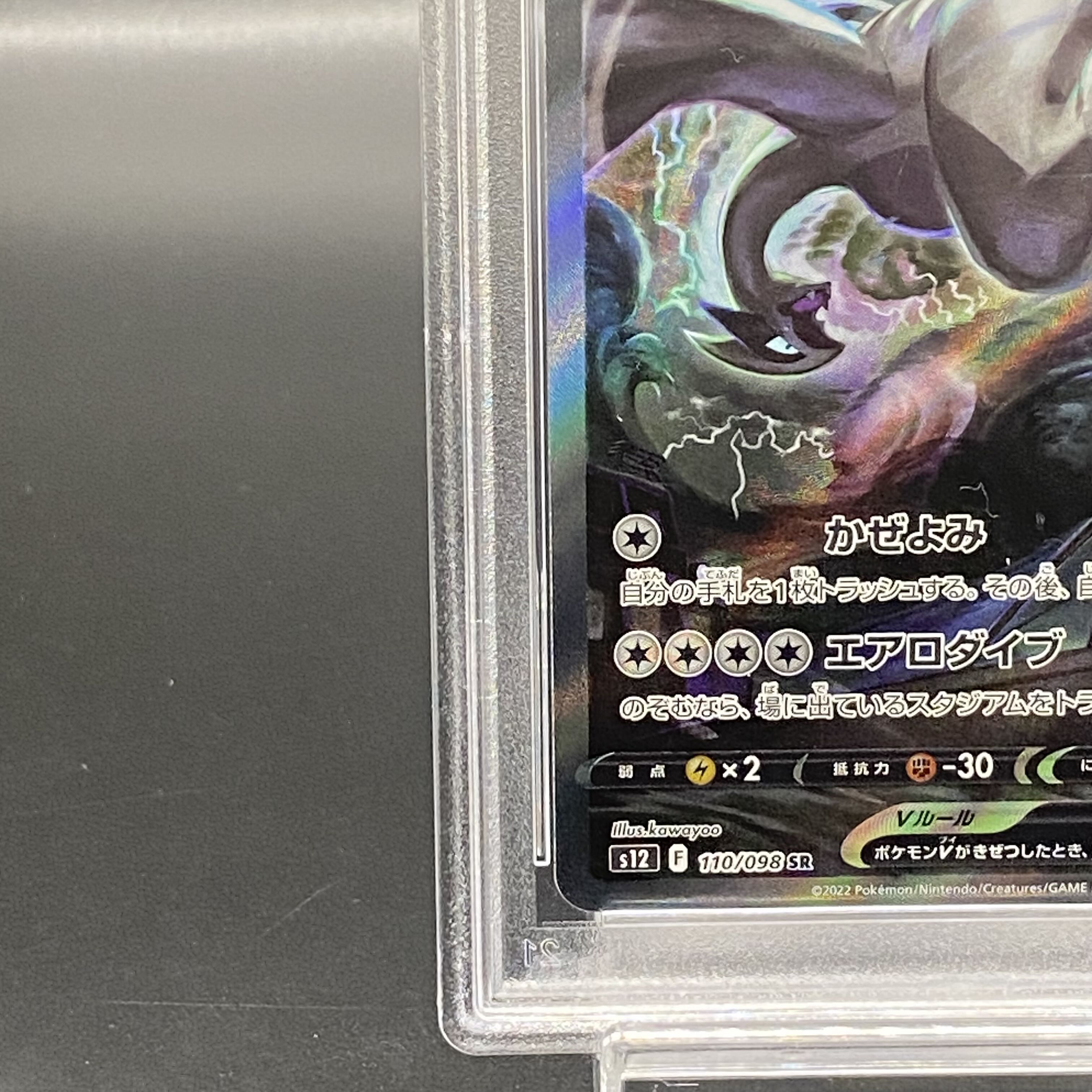 PSA10] LugiaV SR 110/098