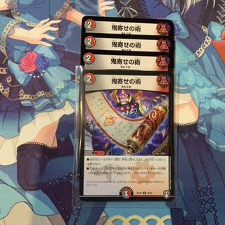鬼寄せの術【4枚セット最安値】