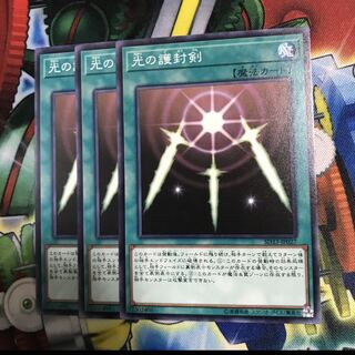 光の護封剣 3枚