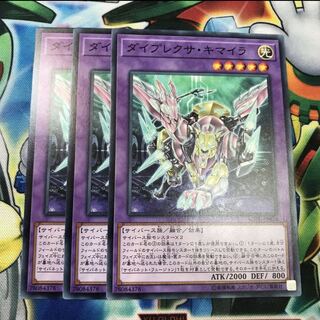 ダイプレクサキマイラ 3枚