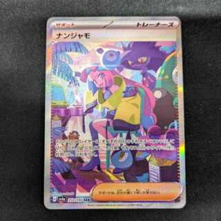 ナンジャモ SAR 350/190　管理02