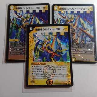 無敵城　シルヴァーグローリー　3枚セット